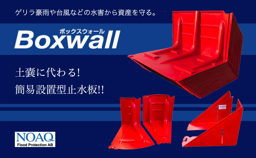 Boxwall:ボックスウォール