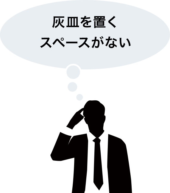灰皿を置くスペースがない