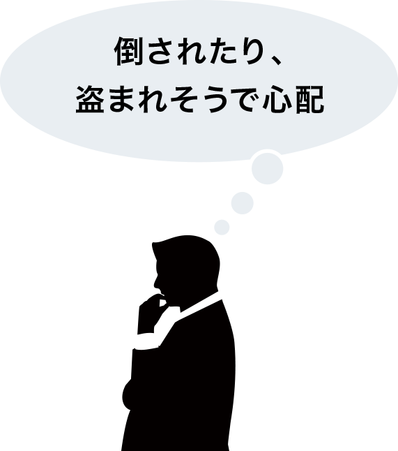 倒されたり、盗まれたりしないか心配
