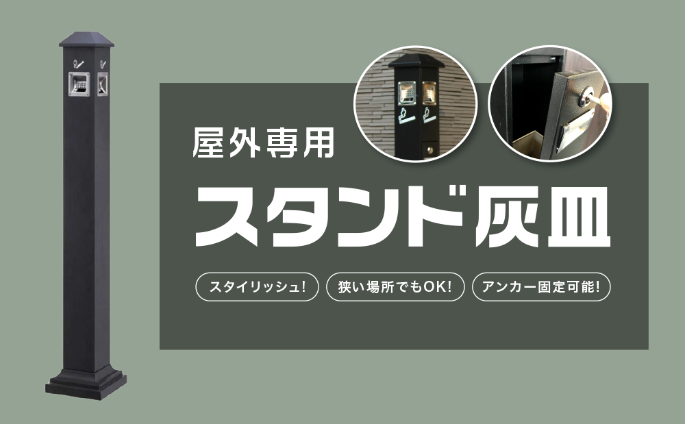 屋外専用スタンド灰皿