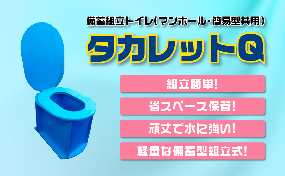 タカレットQ