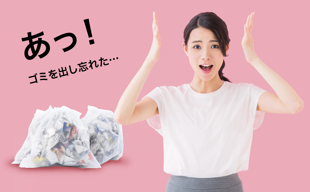 あっ!ゴミを出し忘れた…