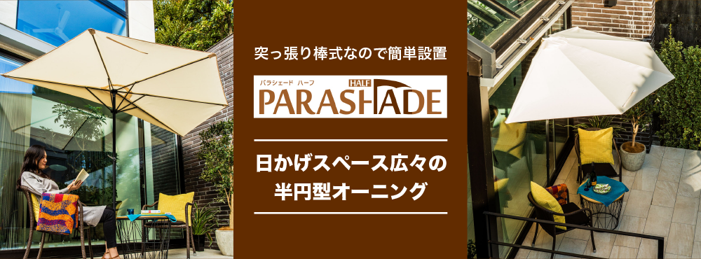 パラシェード　ハーフ