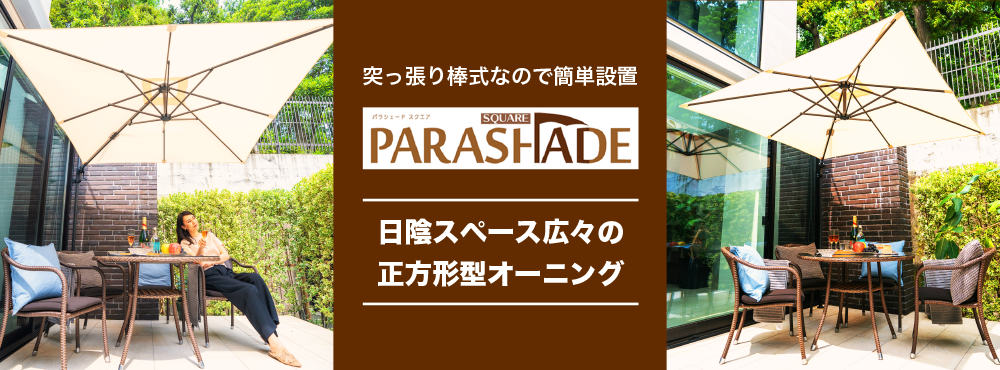 パラシェード　クォーター