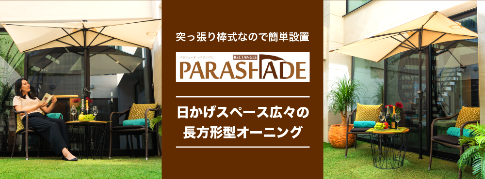 パラシェード　レクタングル