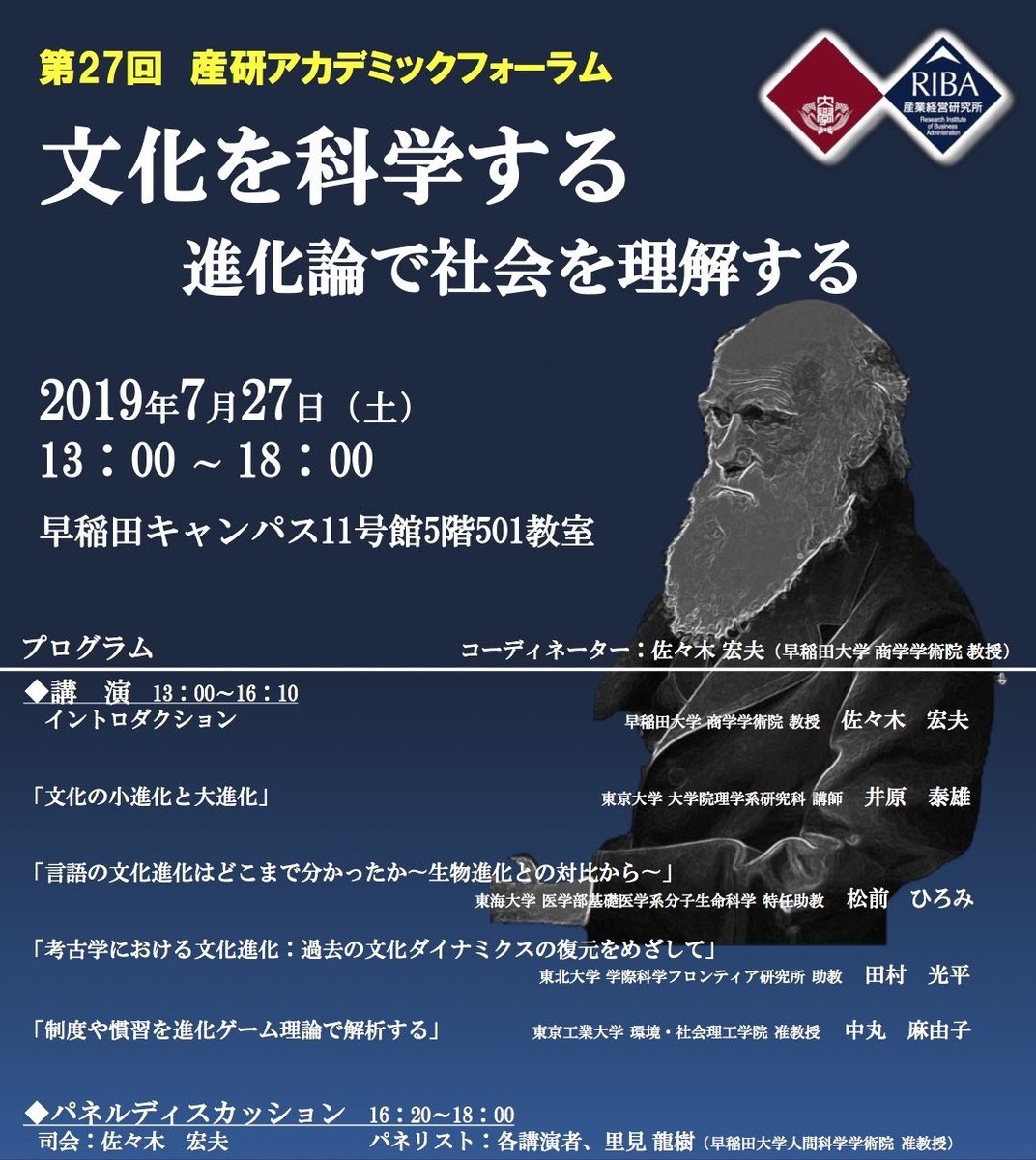 産研アカデミックフォーラム「 文化を科学する：進化論で社会を