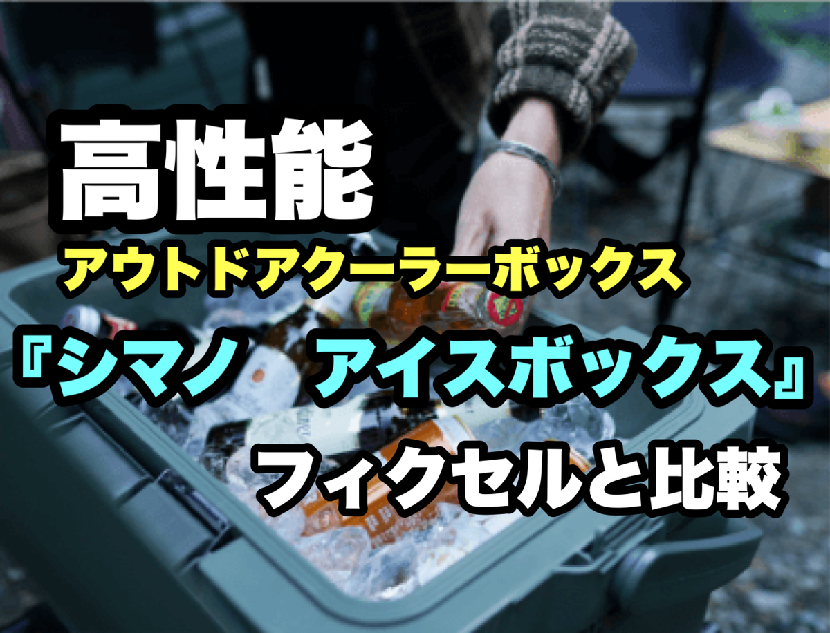 保冷力最強 シマノ アイスボックス 釣りキャンプ両用クーラーボックスをフィクセルと比較 Gomoku Life 保冷力最強 シマノ アイスボックス 釣りキャンプ両用クーラーボックスをフィクセルと比較 Gomoku Life