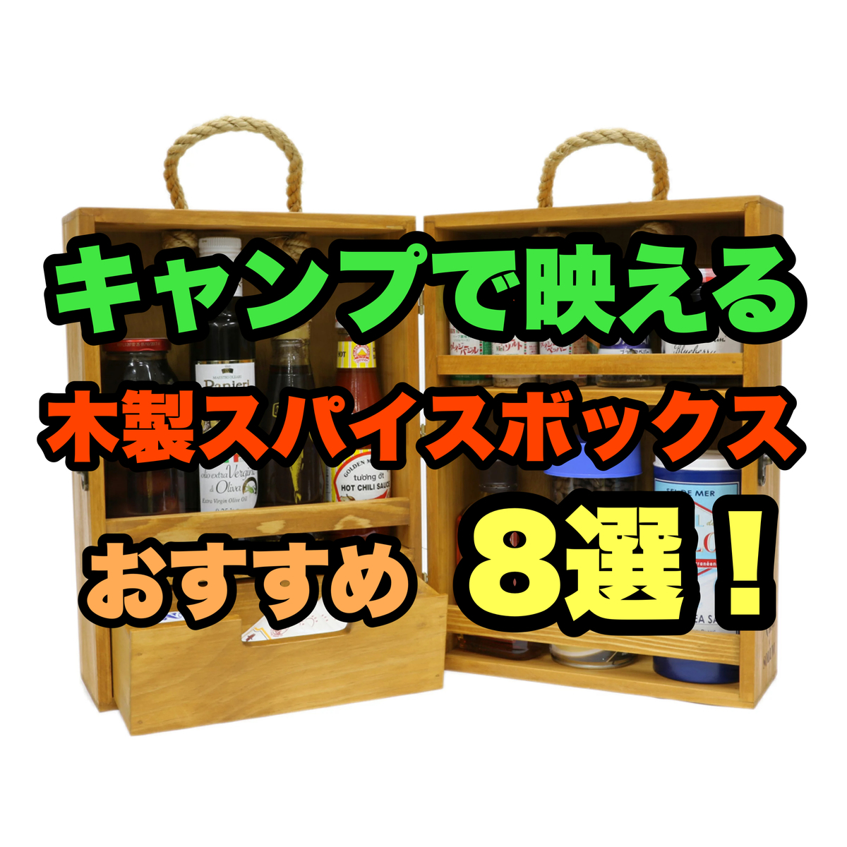 キャプテンスタッグ 竹製 スパイスボックス 調味料 ケース スパイスラック Amazon | キャプテンスタッグ(CAPTAIN STAG) 竹製 スパイス