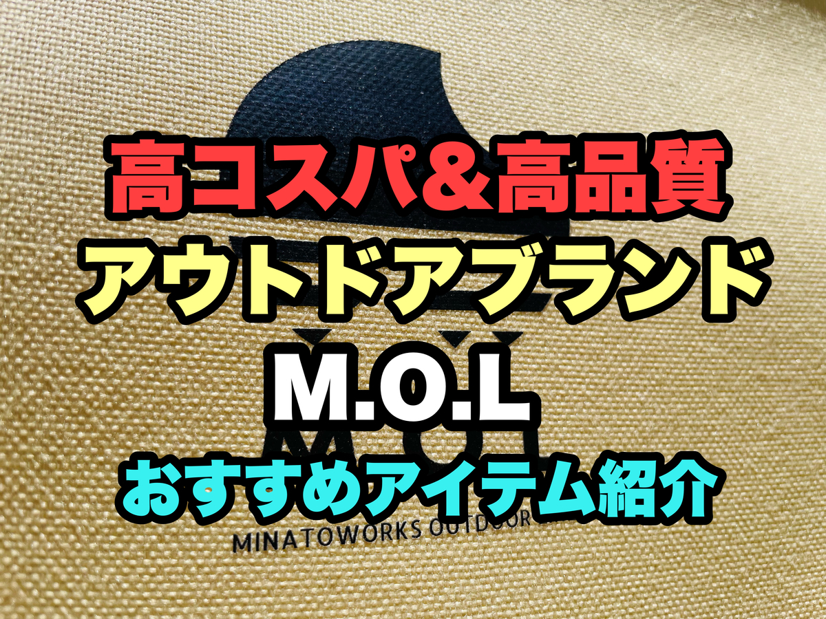 最強コスパ！【M.O.L】の人気キャンプギアおすすめ12選！「ミナト
