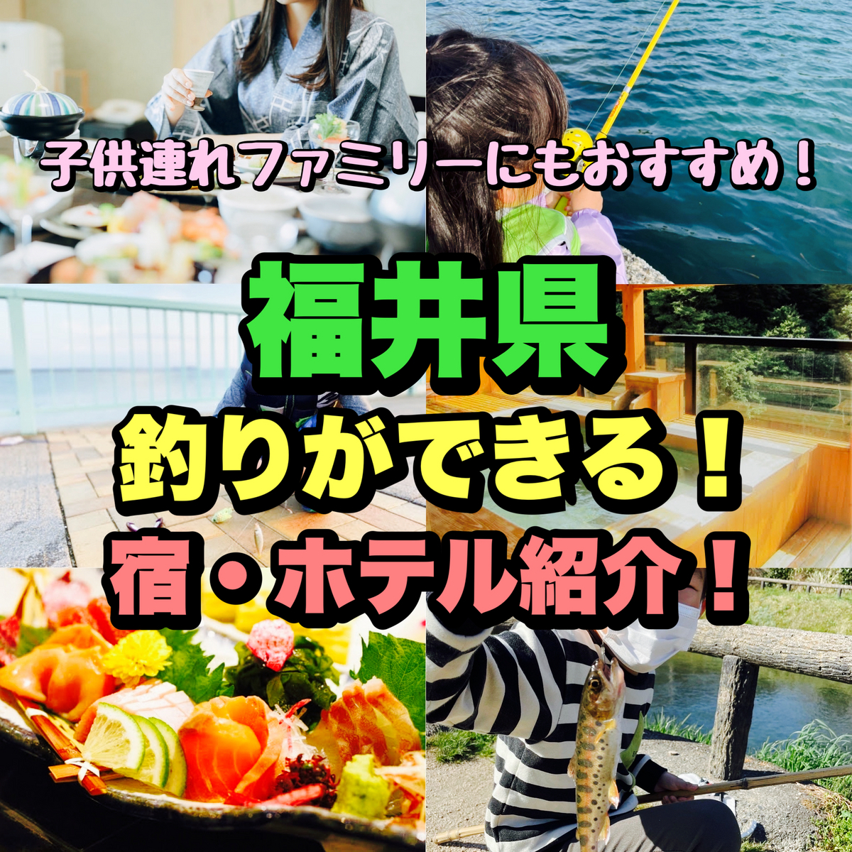 福井県【子供連れ家族におすすめ!釣りができる宿・ホテル紹介】 - Gomoku-Life