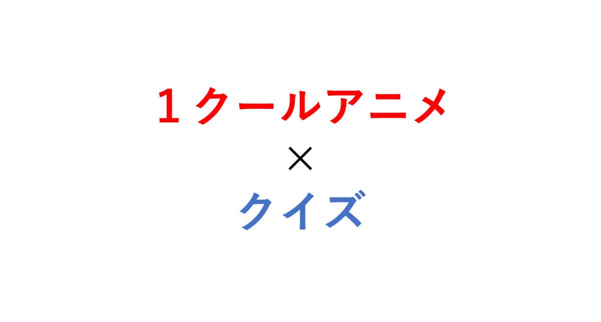 アニメ力を試せ １クールアニメクイズ一覧 無職と１クールアニメ