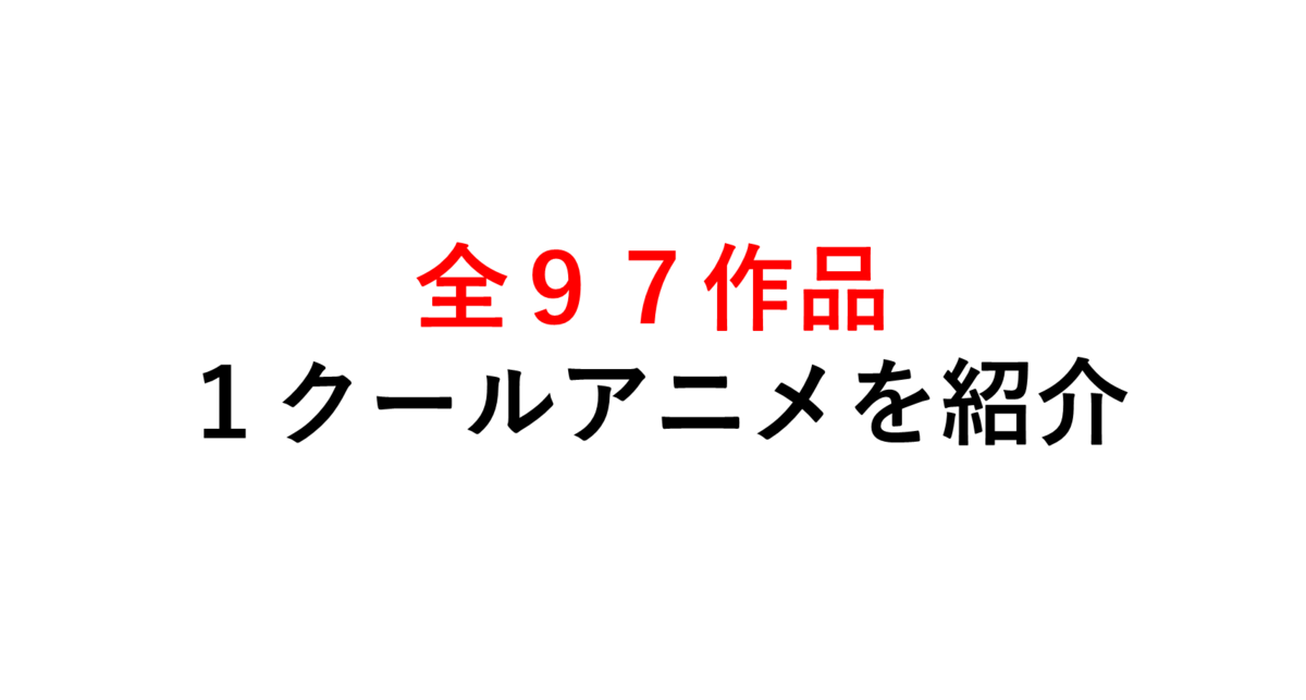 一気見するなら１クールアニメ 全９７作品を紹介 無職と１クールアニメ