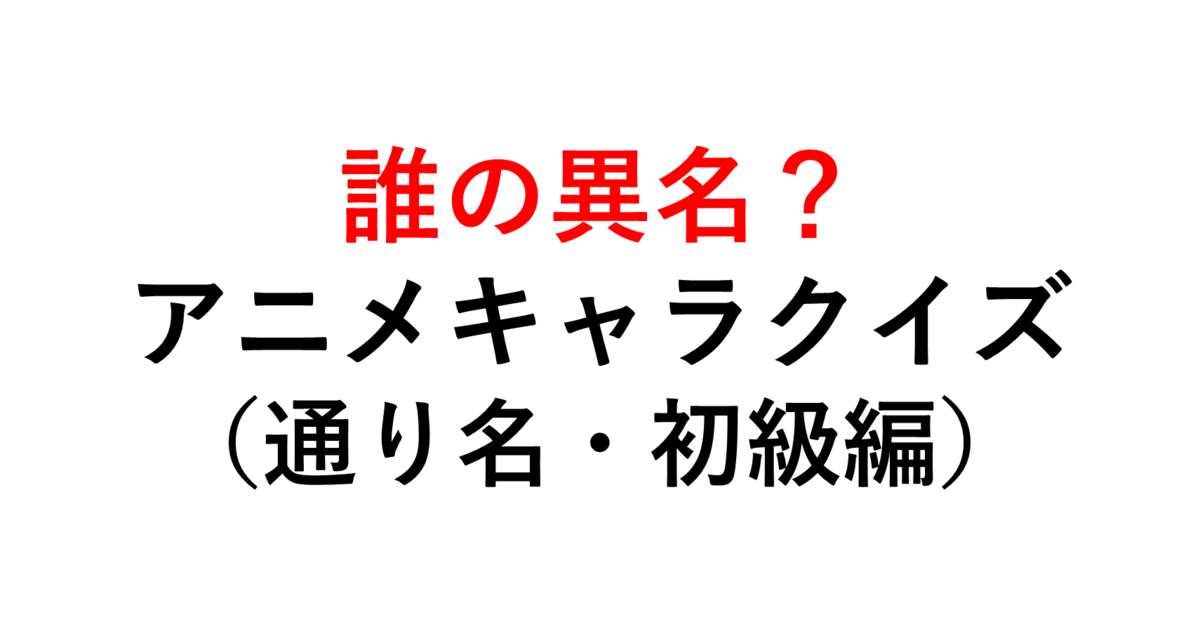 アニメクイズ 異名 通り名からキャラクターを当てる スポーツ 初級編 全１０問 無職と１クールアニメ