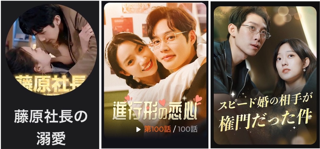 中国ショートドラマ比べ: 進行形の恋心/藤原社長の溺愛/スピード婚の相手が権門だった件 - shortdramaholic2024