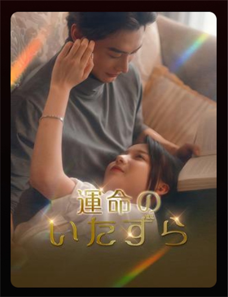 私が観まくった中国のショートドラマ（シリアス恋愛系） - 2024年編 - shortdramaholic2024