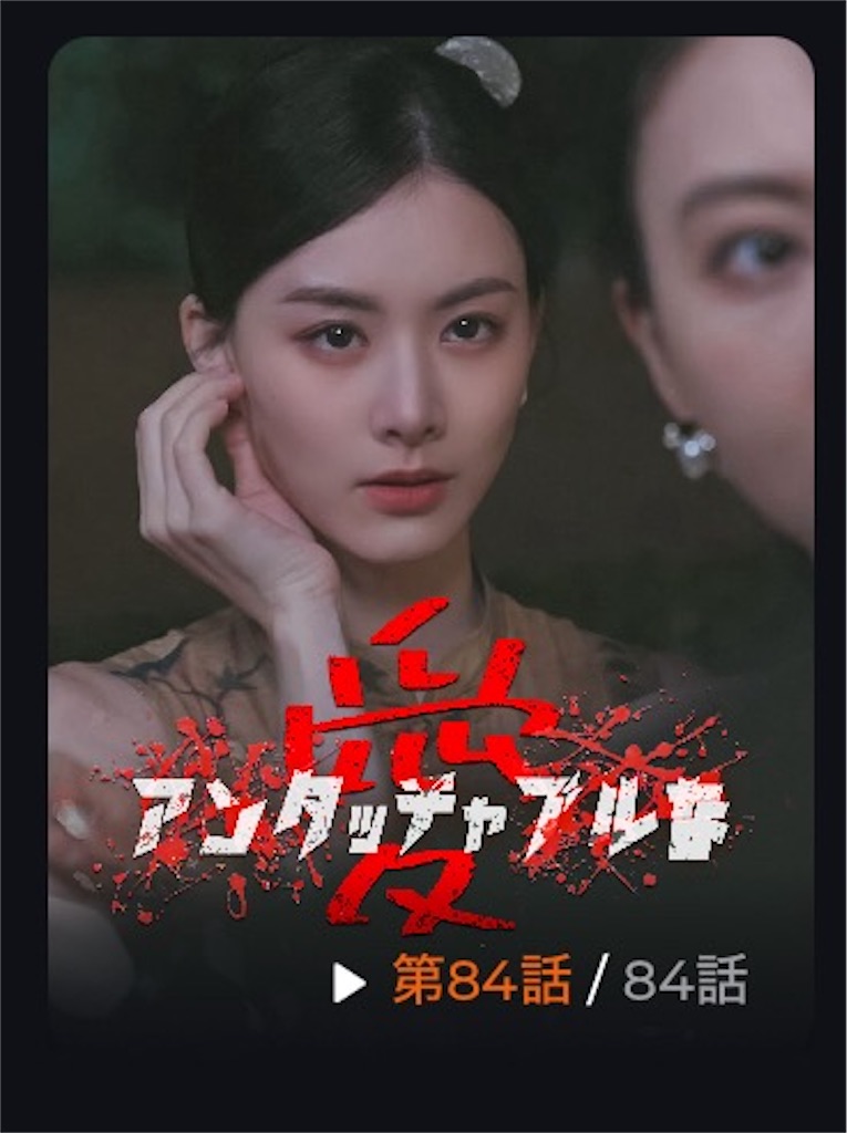 私が観まくった中国のショートドラマ（シリアス恋愛系） - 2024年編 - shortdramaholic2024