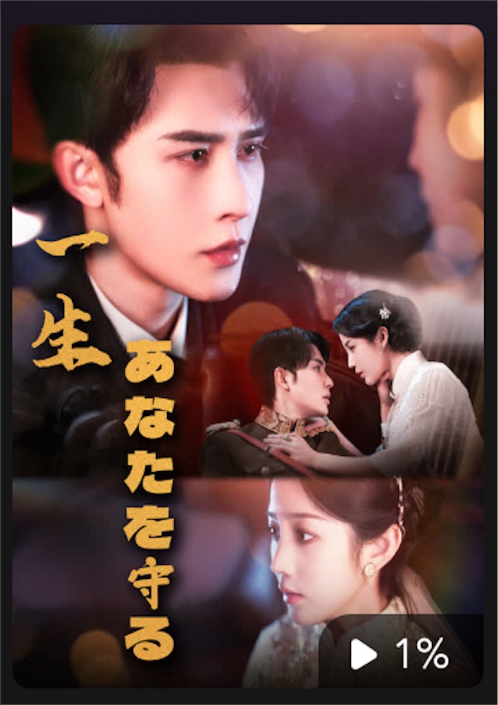 私が観まくった中国ショートドラマ2025－近現代編 - shortdramaholic2024