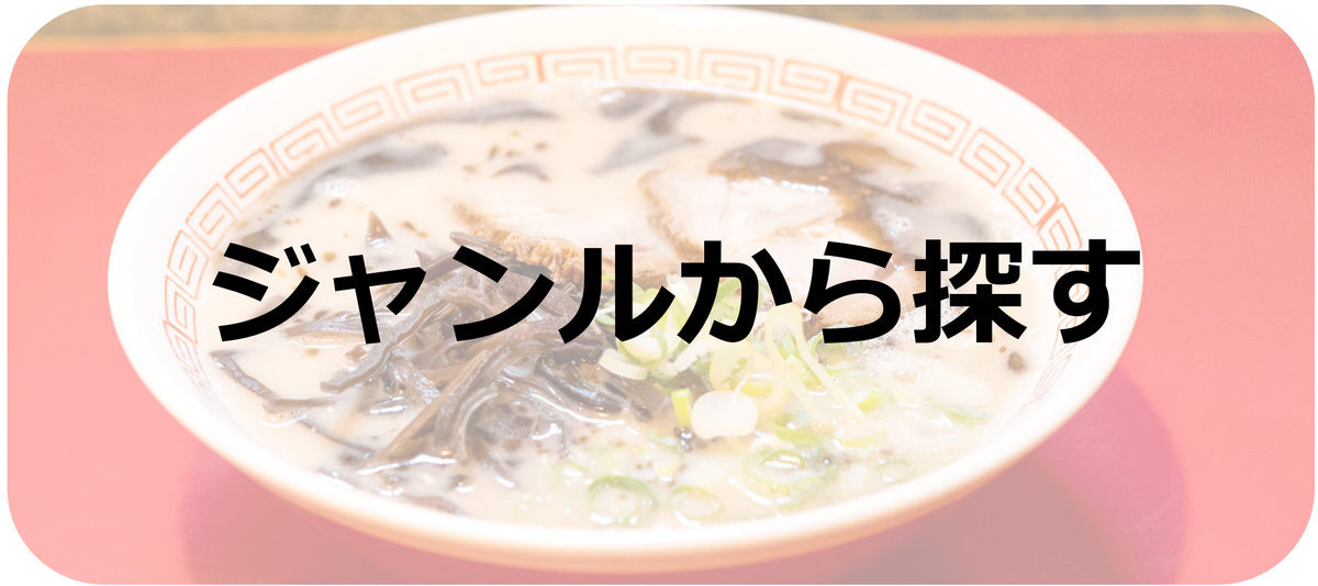 ジャンルから探す