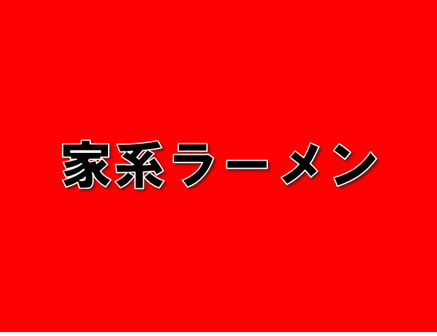 家系ラーメン店舗一覧