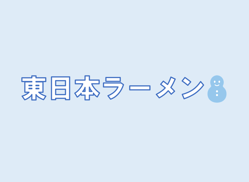 東日本の有名ラーメン店の待ち時間一覧です。