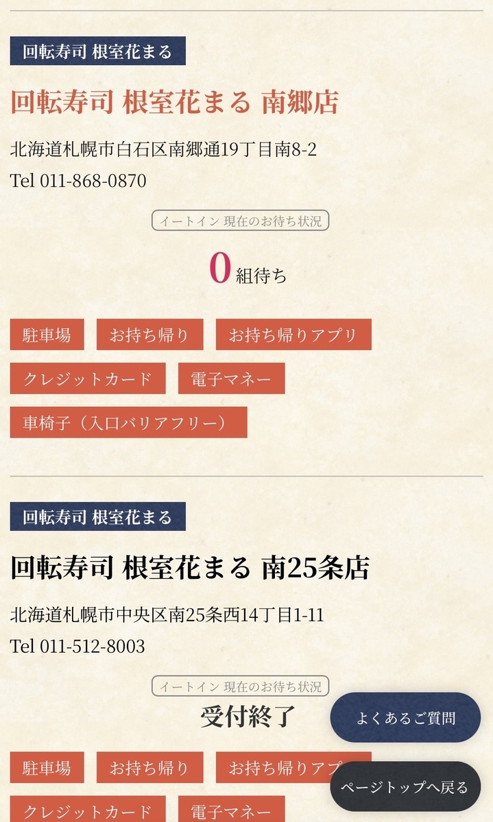 根室花まるの待ち時間画面です。