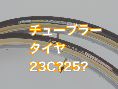 チューブラータイヤ、23mmホイールに25mmタイヤはハマる？ - しょーブロ