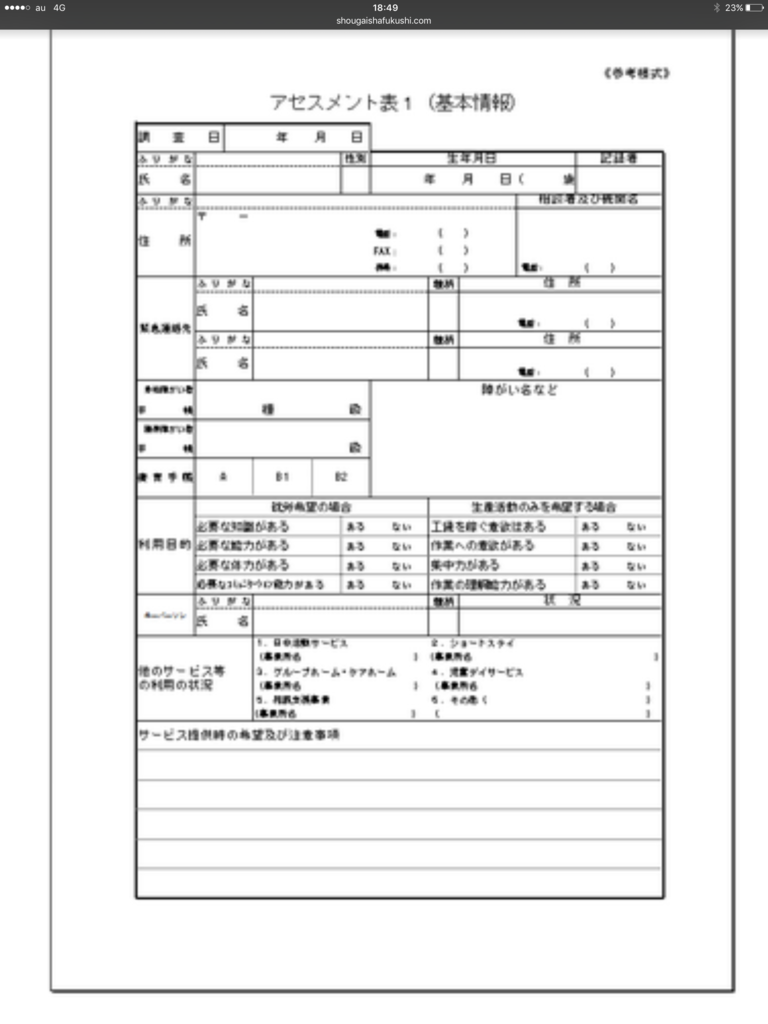 新しくアセスメント票を作り変えました システムハウス築