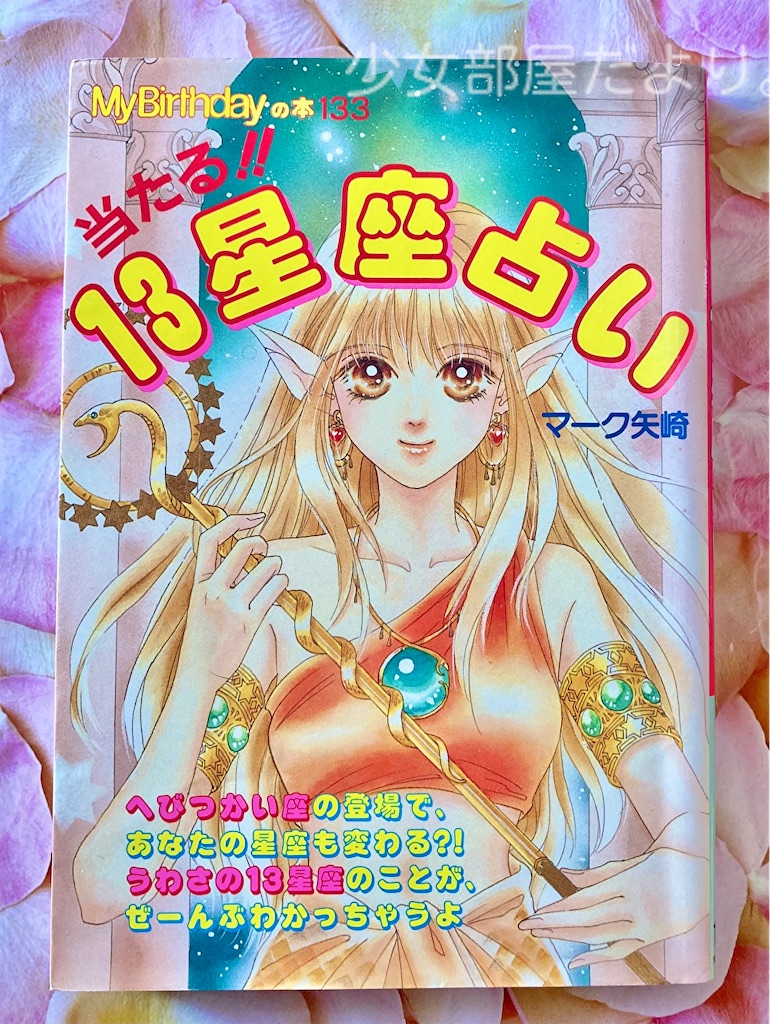 【中古】 幸せの１３星座占い へびつかい座の登場で自分「新」発見！/日東書院本社/浅野八郎 幸せの13星座占い: へびつかい座の登場で自分新発見 | 浅野 八郎