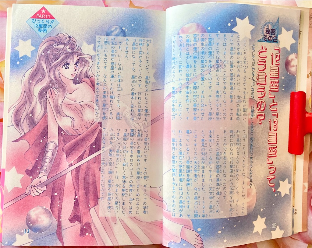 当たる‼︎ 13星座占い - 少女部屋だより