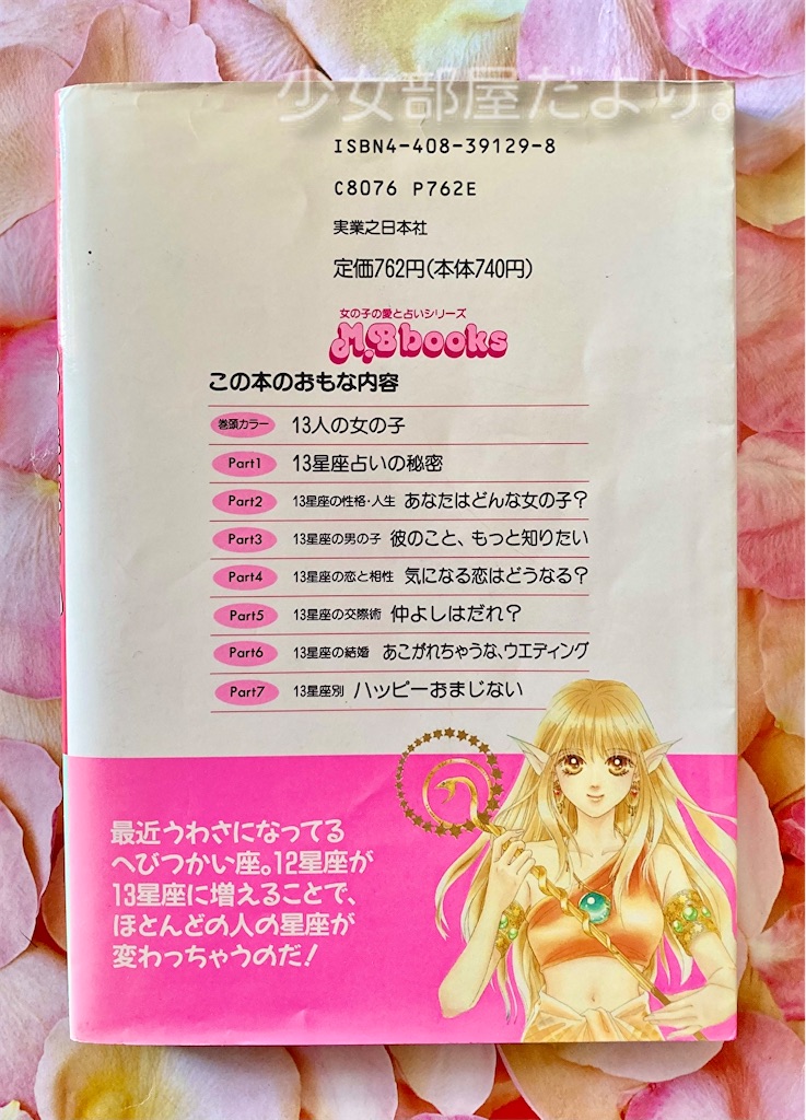 当たる‼︎ 13星座占い - 少女部屋だより