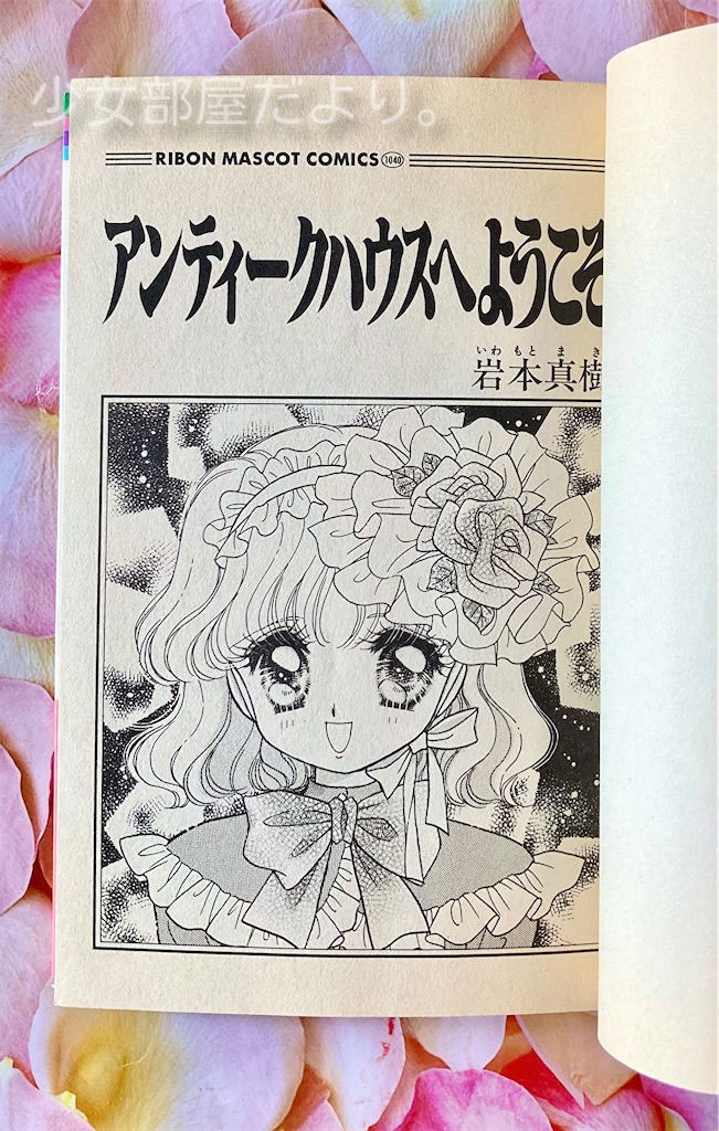 【中古】 アンティークハウスへようこそ/集英社/岩本真樹 Amazon.co.jp: アンティークハウスへようこそ (りぼんマスコット