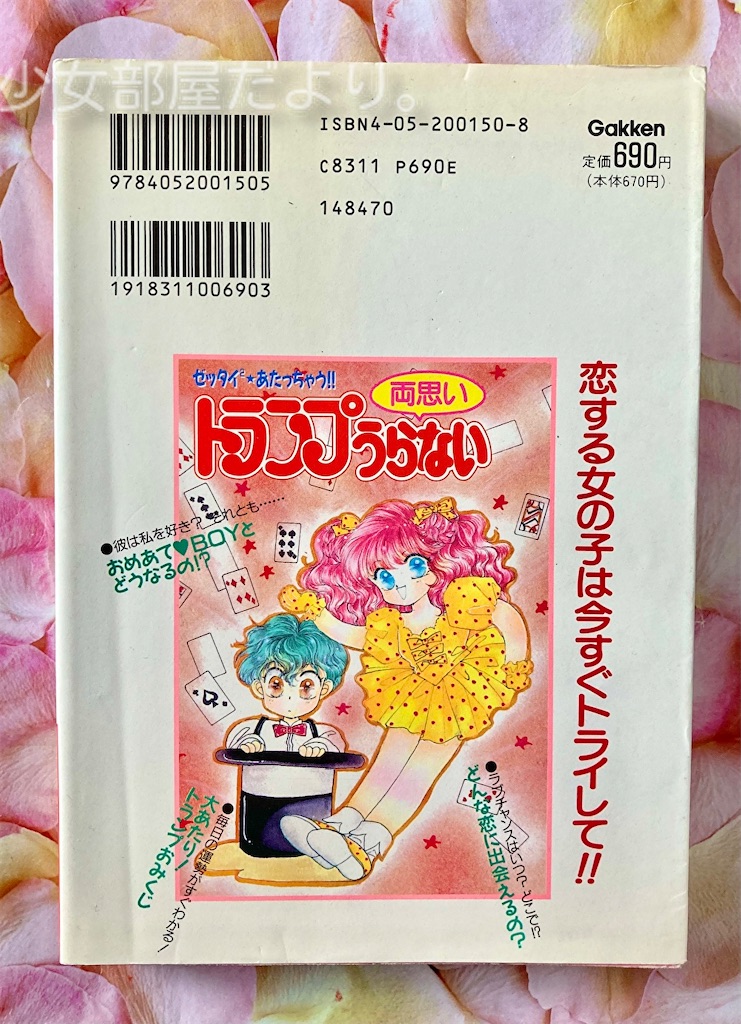 トランプ両思いうらない - 少女部屋だより