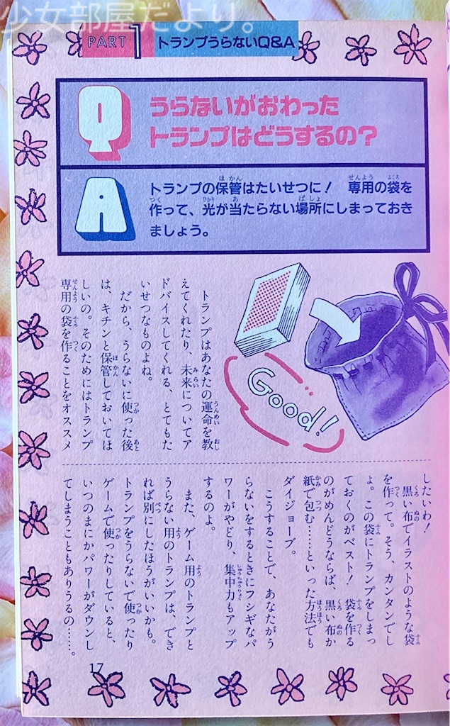 トランプ両思いうらない - 少女部屋だより