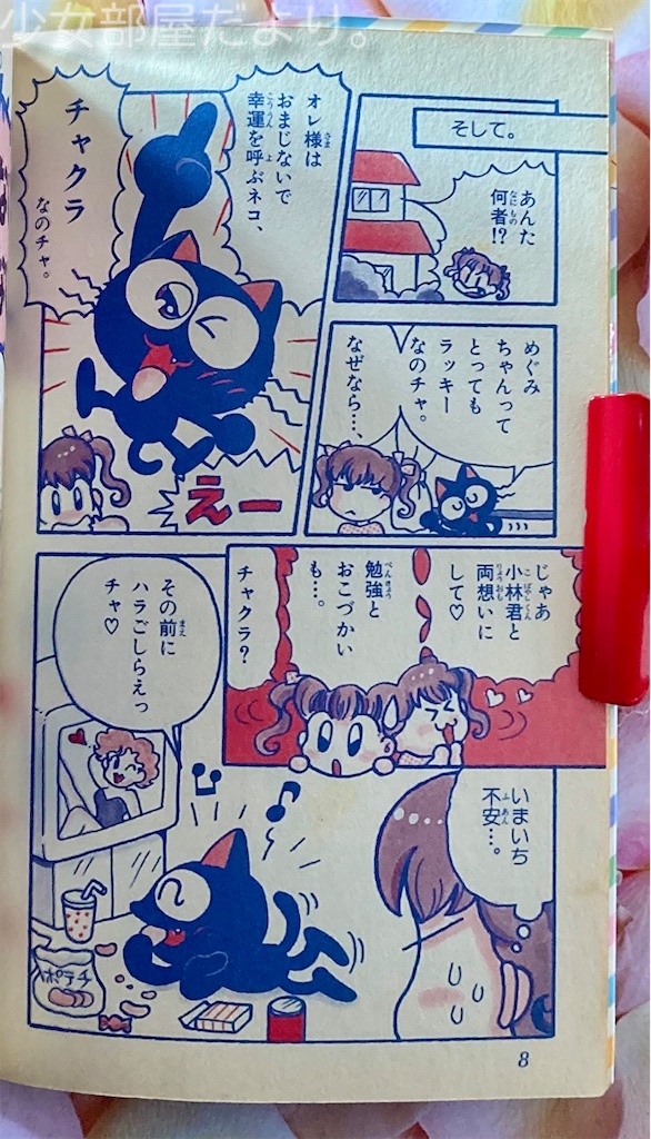 チャクラのマジカルおまじない - 少女部屋だより
