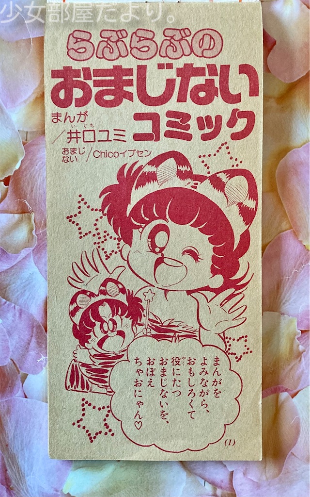 らぶらぶのおまじないコミック - 少女部屋だより