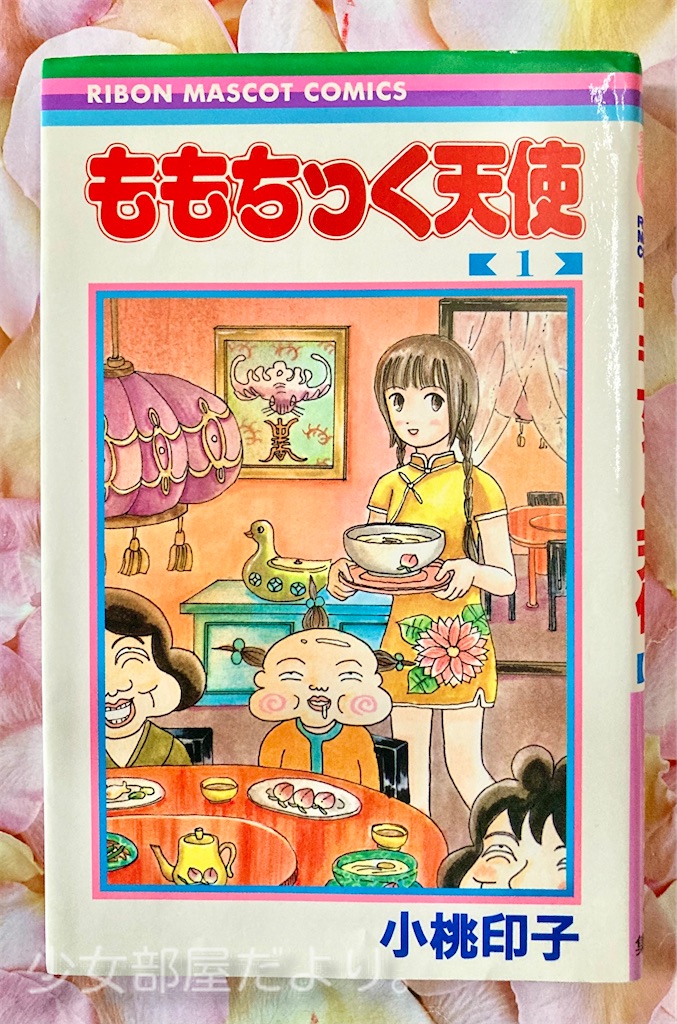 【中古】 ももちっく天使 １/集英社/小桃印子 ももちっく天使 1 | 小桃 印子 | 少女マンガ | Kindleストア