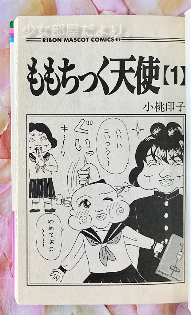 【中古】 ももちっく天使 １/集英社/小桃印子 ももちっく天使 1 | 小桃 印子 | 少女マンガ | Kindleストア