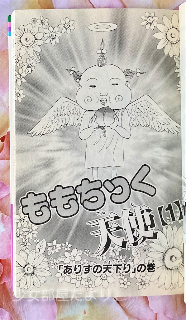 【中古】 ももちっく天使 １/集英社/小桃印子 ももちっく天使 1 | 小桃 印子 | 少女マンガ | Kindleストア
