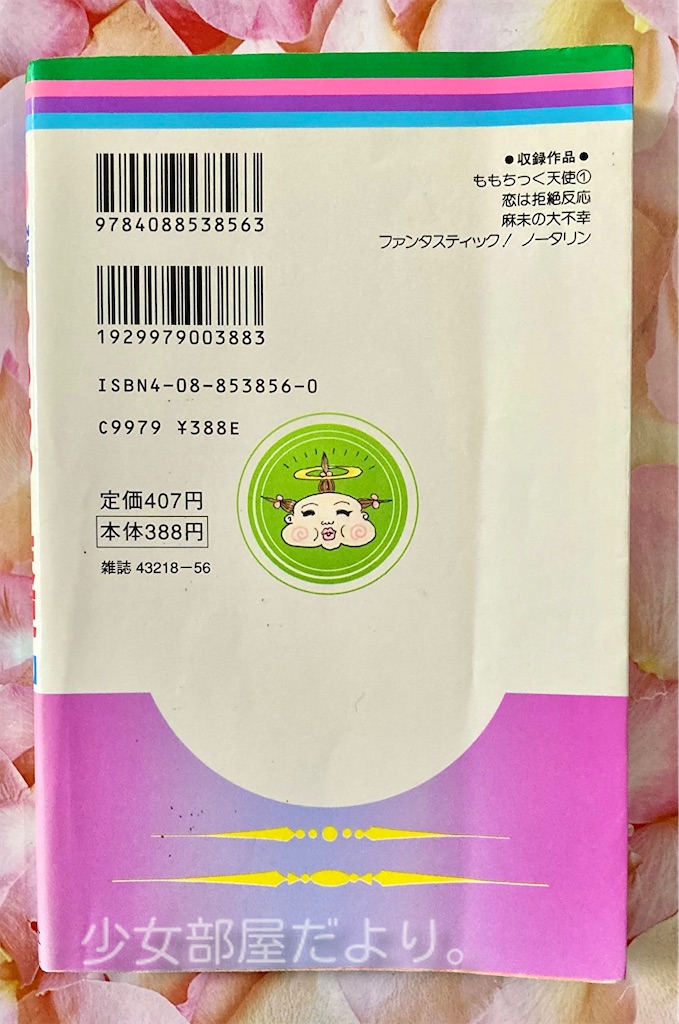 【中古】 ももちっく天使 １/集英社/小桃印子 ももちっく天使 1 | 小桃 印子 | 少女マンガ | Kindleストア