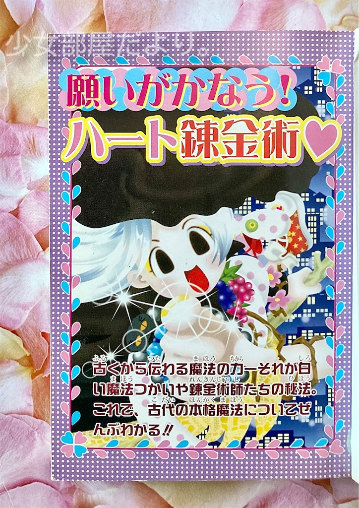 願いがかなう！ ハート錬金術♡ - 少女部屋だより