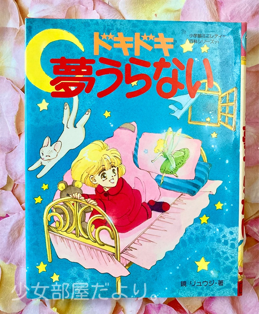 小学館ミニレディ百科シリーズ ヒラメキ！直感うらない しあわせ星