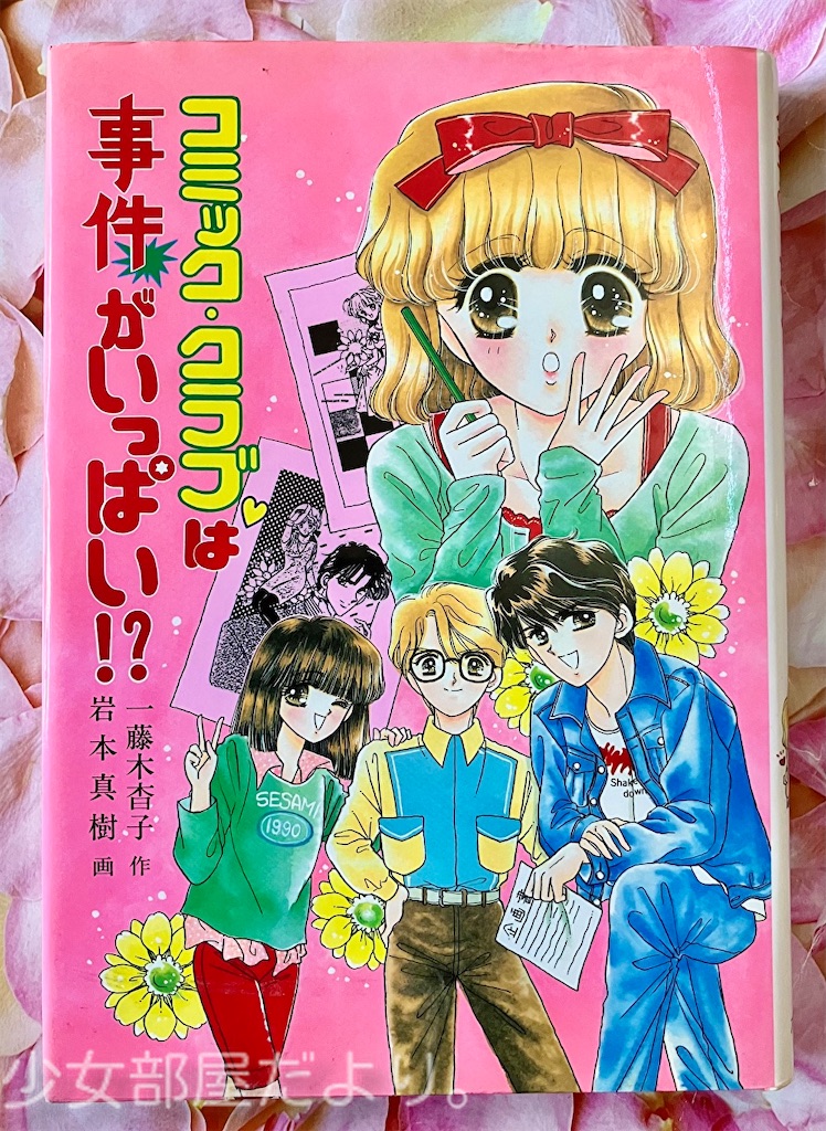 【中古】 コミック・クラブは事件がいっぱい！？/ポプラ社/一藤木杳子 コミック・クラブ♡は事件がいっぱい⁉︎ - 少女部屋だより