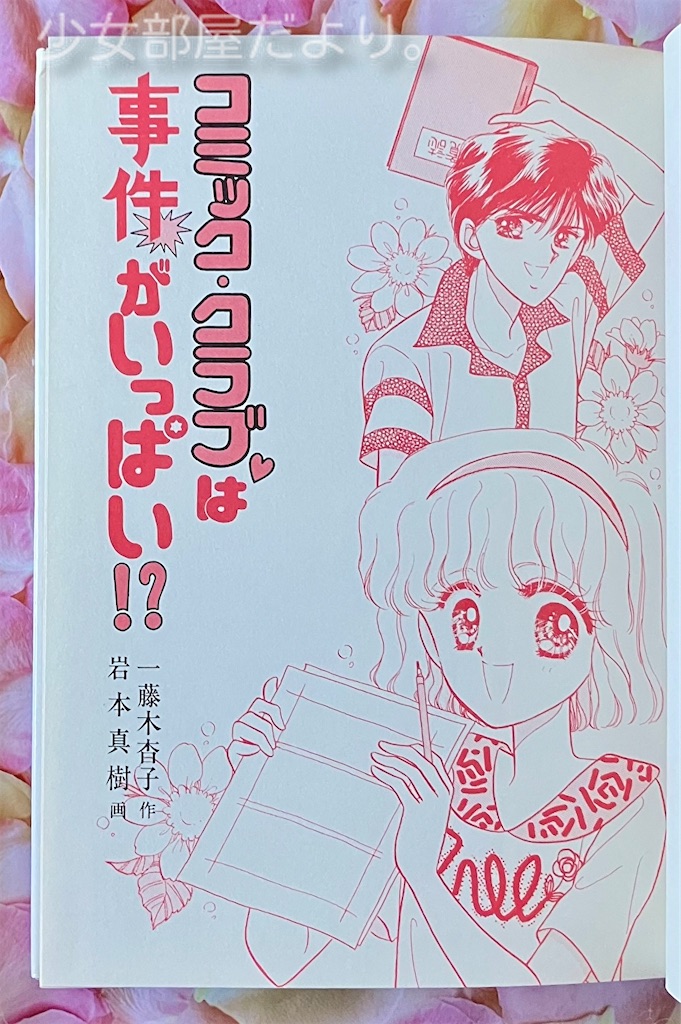 【中古】 コミック・クラブは事件がいっぱい！？/ポプラ社/一藤木杳子 コミック・クラブ♡は事件がいっぱい⁉︎ - 少女部屋だより