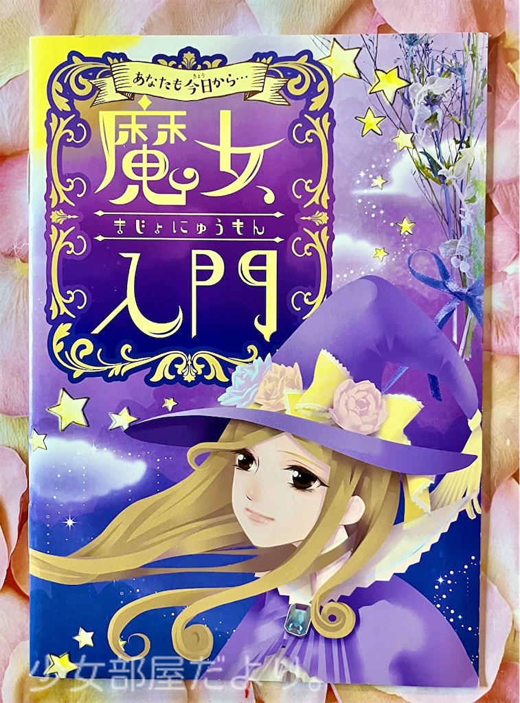 あなたも今日から…魔女入門 - 少女部屋だより