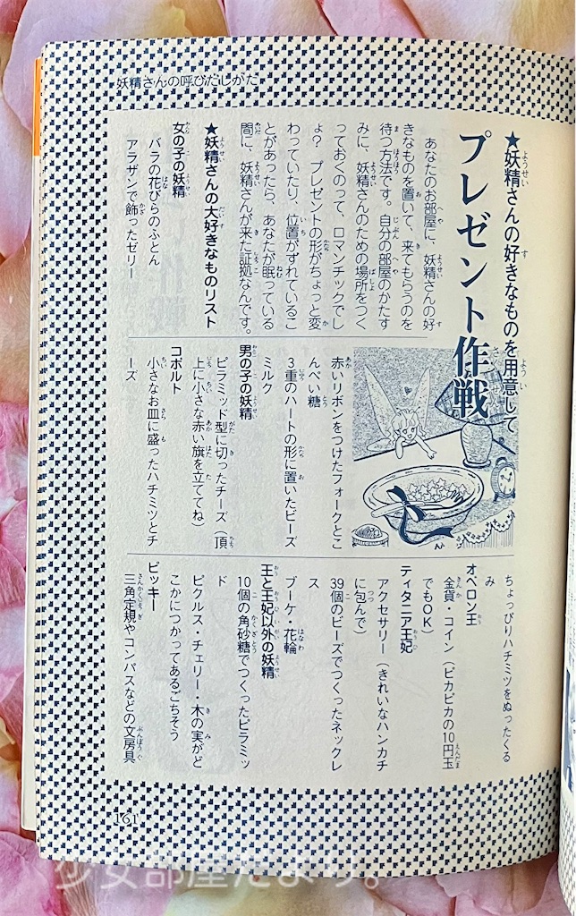 ひみつの妖精おまじない - 少女部屋だより