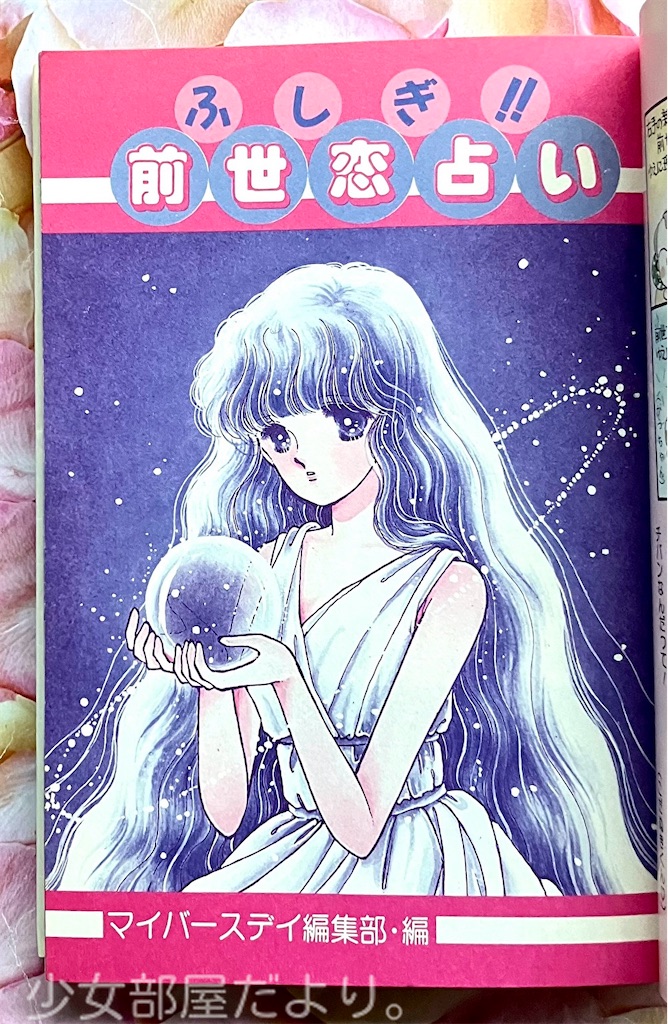 ふしぎ‼︎ 前世恋占い - 少女部屋だより