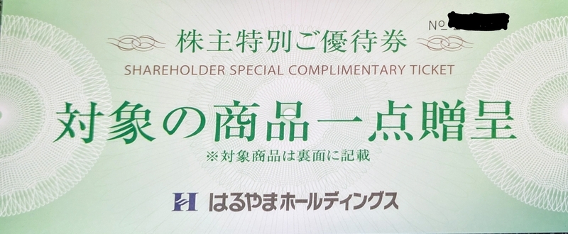 先週届いた株主優待⑦ ～はるやまHD(7416)、ヤマダHD(9831