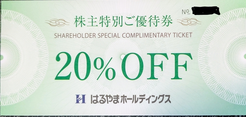 先週届いた株主優待⑦ ～はるやまHD(7416)、ヤマダHD(9831