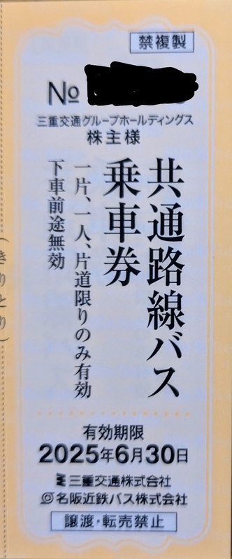 今週届いた株主優待② ～三重交通GHD(3232)、フジ日本(2114