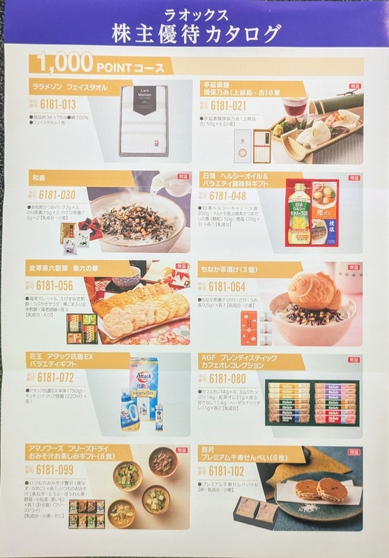 今週届いた株主優待 ～ラオックスHD(8202)、楽天グループ(4755